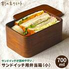 サンドイッチ用 弁当箱 (小) 杉の木クラフト [AQB009]