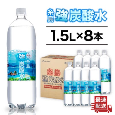 強炭酸水 1.5L×8本  糸島市/スターナイン 炭酸水 大容量 [ARM001]