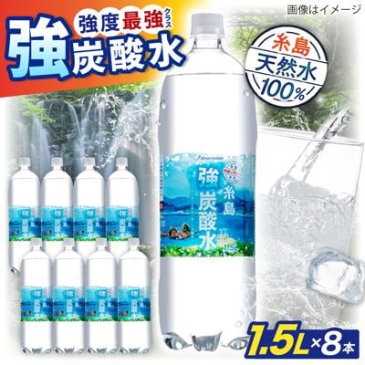 強炭酸水 1.5L×8本  糸島市/スターナイン 炭酸水 大容量 [ARM001]