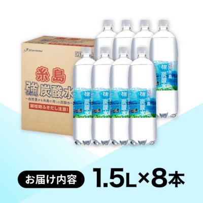 強炭酸水 1.5L×8本  糸島市/スターナイン 炭酸水 大容量 [ARM001]