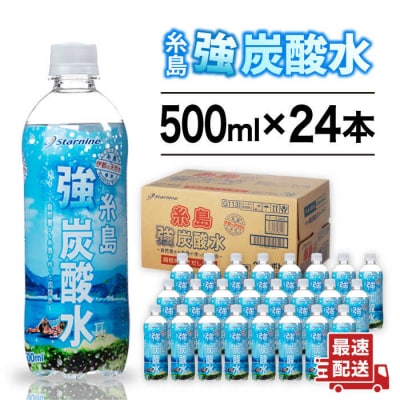 強炭酸水 プレーン 500ml × 24本  糸島市/スターナイン 炭酸水 国産 [ARM002]
