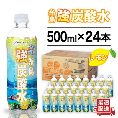 強炭酸水 レモン 500ml × 24本  糸島市/スターナイン 炭酸水 国産 [ARM003]