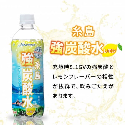 強炭酸水 レモン 500ml × 24本  糸島市/スターナイン 炭酸水 国産 [ARM003]