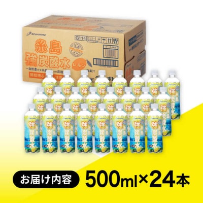 強炭酸水 レモン 500ml × 24本  糸島市/スターナイン 炭酸水 国産 [ARM003]