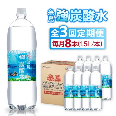 【全3回定期便】強炭酸水 1.5L×8本  糸島市/スターナイン 炭酸水 大容量 [ARM006]