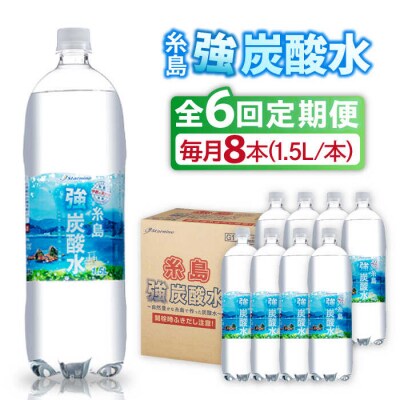 【全6回定期便】強炭酸水 1.5L×8本  糸島市/スターナイン 炭酸水 大容量 [ARM007]
