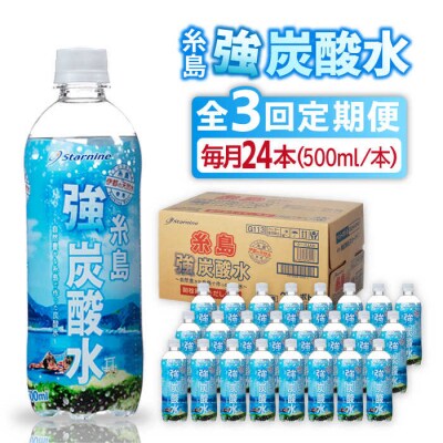 【全3回定期便】強炭酸水 プレーン 500ml × 24本  糸島市/スターナイン[ARM009]