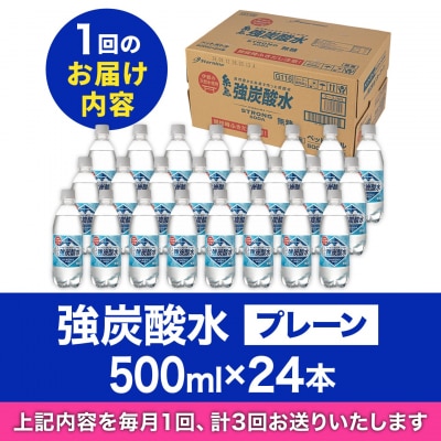 【全3回定期便】強炭酸水 プレーン 500ml × 24本  糸島市/スターナイン[ARM009]