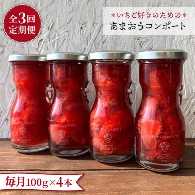 【全3回定期便】【濃厚】あまおう コンポート 4本セット イチゴ 糸島[ATB027]