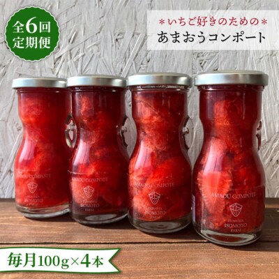 【全6回定期便】【濃厚】あまおう コンポート 4本セット イチゴ 糸島[ATB028]
