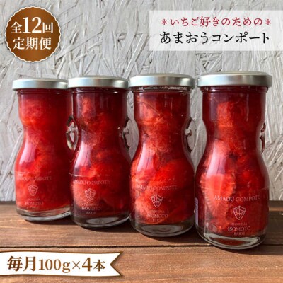 【全12回定期便】【濃厚】あまおう コンポート 4本セット イチゴ 糸島[ATB029]