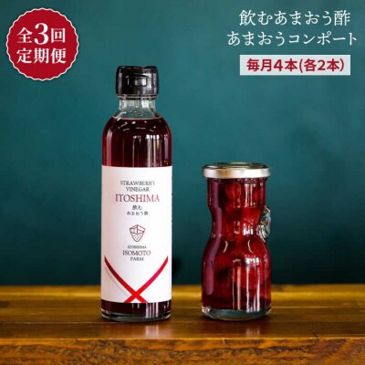 【全3回定期便】あまおう コンポート・飲む あまおう酢 各2本セット 糸島[ATB030]