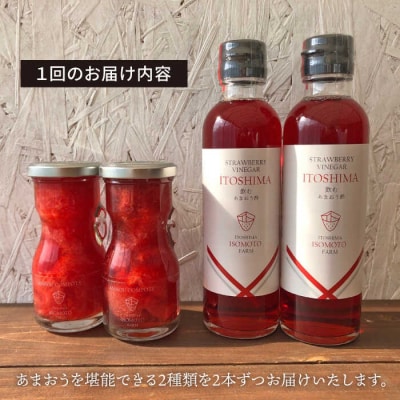 【全3回定期便】あまおう コンポート・飲む あまおう酢 各2本セット 糸島[ATB030]