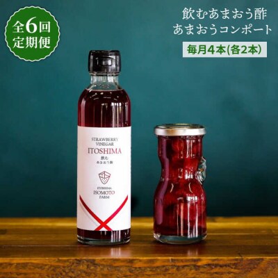 【全6回定期便】あまおう コンポート・飲む あまおう酢 各2本セット 糸島[ATB031]