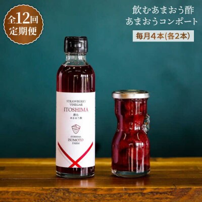【全12回定期便】あまおう コンポート・飲む あまおう酢 各2本セット 糸島[ATB032]