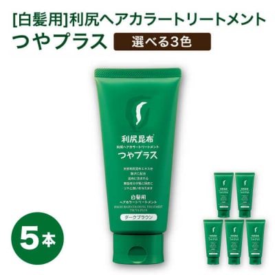 【5本入】[白髪用] 利尻ヘアカラートリートメント つやプラス 株式会社ピュール[AZA083]