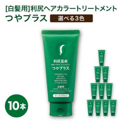 【10本入】[白髪用] 利尻ヘアカラートリートメント つやプラス 株式会社ピュール[AZA084]