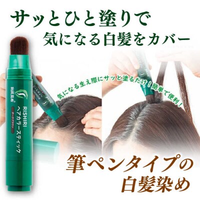 利尻ヘアカラースティック 20g×3本セット 筆ペンタイプ ダックブラウン