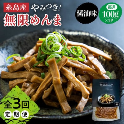 【全3回定期便】【国産】やみつき! 無限 めんま 100g 醤油味 メンマ[AWJ005]