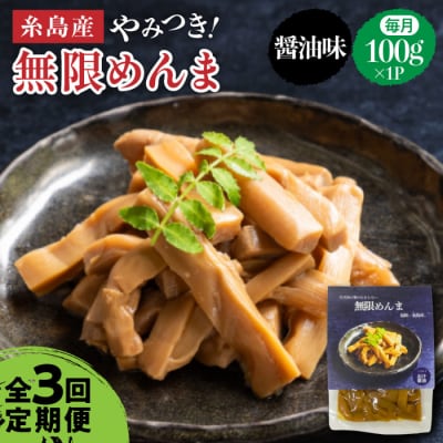 【全3回定期便】【国産】やみつき! 無限 めんま 100g 醤油味 メンマ[AWJ005]