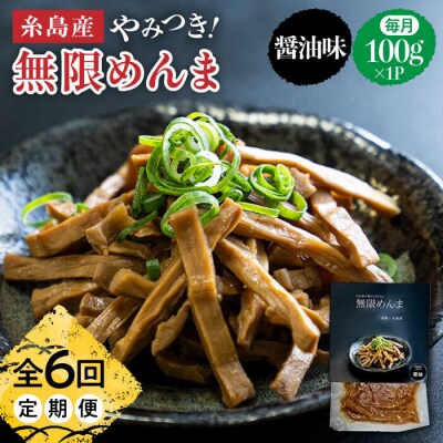 【全6回定期便】【国産】やみつき! 無限 めんま 100g 醤油味 メンマ[AWJ006]