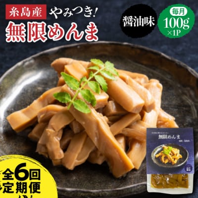 【全6回定期便】【国産】やみつき! 無限 めんま 100g 醤油味 メンマ[AWJ006]