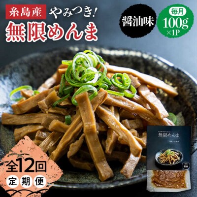 【全12回定期便】【国産】やみつき! 無限 めんま 100g 醤油味 メンマ [AWJ007]