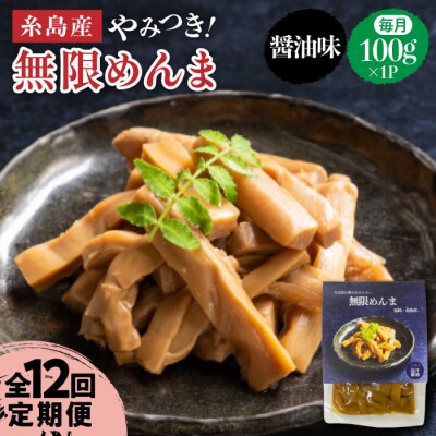 【全12回定期便】【国産】やみつき! 無限 めんま 100g 醤油味 メンマ [AWJ007]