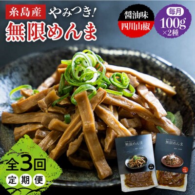 【全3回定期便】【国産】無限めんま100g×2種食べ比べ(醤油味/四川山椒味)[AWJ008]