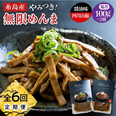 【全6回定期便】【国産】 無限めんま100g×2種 食べ比べ(醤油味/四川山椒味)[AWJ009]