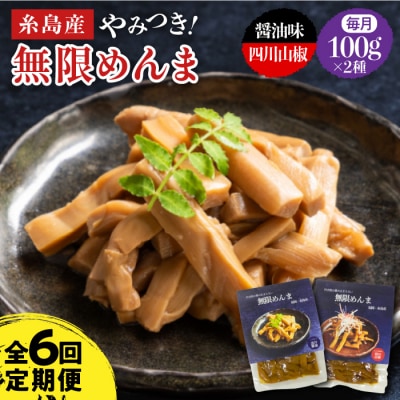 【全6回定期便】【国産】 無限めんま100g×2種 食べ比べ(醤油味/四川山椒味)[AWJ009]