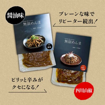 【全6回定期便】【国産】 無限めんま100g×2種 食べ比べ(醤油味/四川山椒味)[AWJ009]