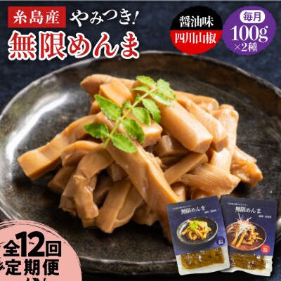 【全12回定期便】【国産】無限めんま100g×2種食べ比べ(醤油味/四川山椒味) [AWJ010]
