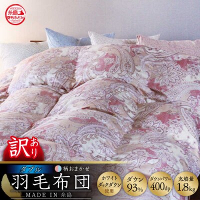 【年内発送】【訳あり糸島羽毛ふとん高級ダウン使用】柄おまかせ ダウン93%【ダブル】[AYM015]