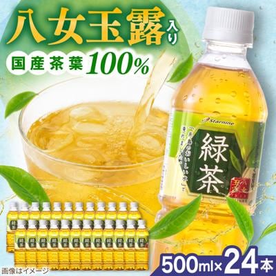 八女 玉露入り 緑茶 500ml × 24本  糸島市/スターナイン お茶 [ARM004]