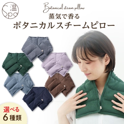【年内発送】温spa ボタニカルスチームピロー [ARN001]