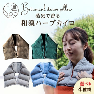 【年内発送】温spa ボタニカルスチームピロー [ARN001]