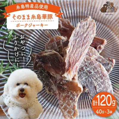 【糸島特産品使用】 無添加 そのまま糸島華豚 3袋  犬 ドッグフード ジャーキー [ASL007]