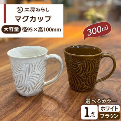 マグカップ 300ml 彫模様 糸島市/工房わらし (宮元 美希) [ATZ011]