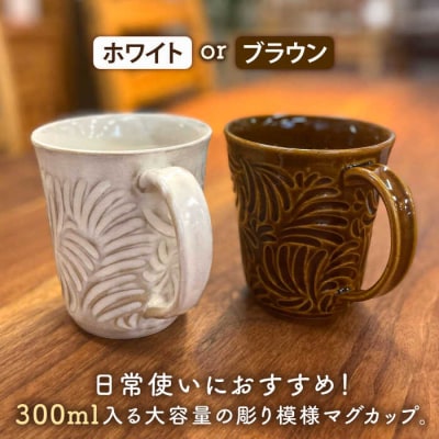 マグカップ 300ml 彫模様 糸島市/工房わらし (宮元 美希) [ATZ011]