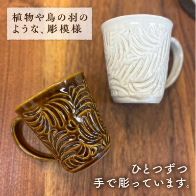 マグカップ 300ml 彫模様 糸島市/工房わらし (宮元 美希) [ATZ011]