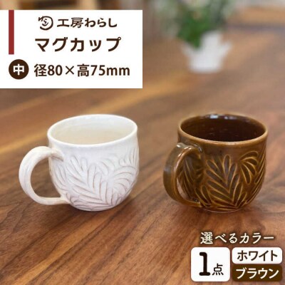 マグカップ 中サイズ 【彫模様 まる】/ 工房わらし (宮元 美希)   [ATZ012]