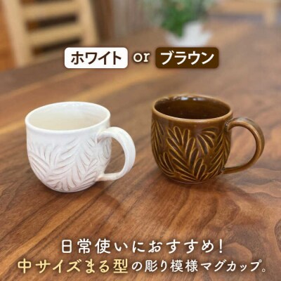 マグカップ 中サイズ 【彫模様 まる】/ 工房わらし (宮元 美希)   [ATZ012]