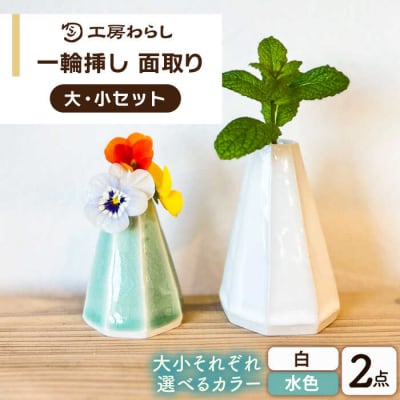 一輪挿し 面取り 大小2個セット /工房わらし (宮元 美希) [ATZ013]
