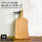 カッティングボードC (水楢)  工作小屋moku-ren(品川 雅男) [AVZ014]