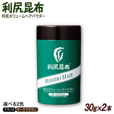 【2本入】利尻ボリュームヘアパウダー [無添加] 株式会社ピュール 薄毛カバー[AZA076]