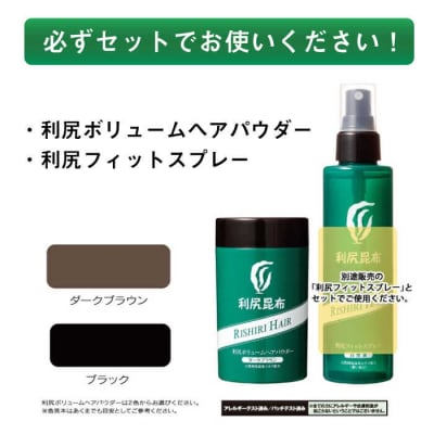 【2本入】利尻ボリュームヘアパウダー [無添加] 株式会社ピュール 薄毛カバー[AZA076]