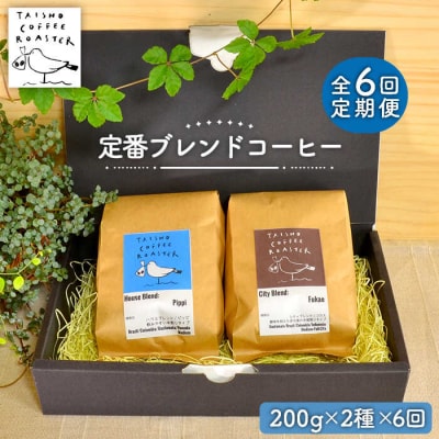 【豆or粉 全6回定期便】ブレンド2種 TAISHO COFFEE ROASTER [AZD008]
