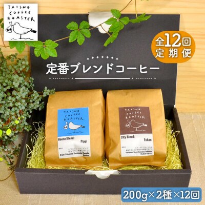 【豆or粉 全12回定期便】ブレンド2種 TAISHO COFFEE ROASTER[AZD009]