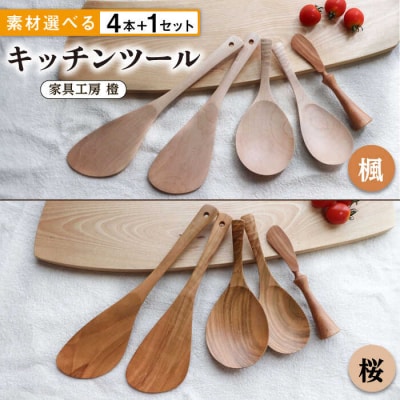 あると嬉しいキッチンツール　4本+1セット【素材選べる】糸島/家具工房 橙 [AZF010]